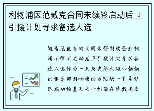 利物浦因范戴克合同未续签启动后卫引援计划寻求备选人选