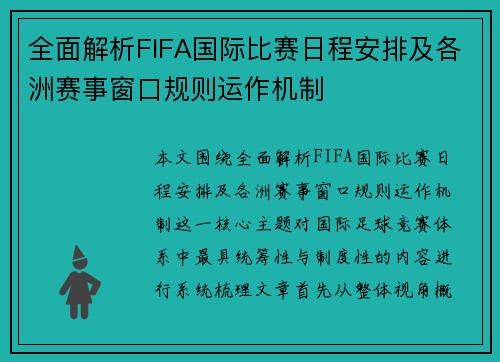 全面解析FIFA国际比赛日程安排及各洲赛事窗口规则运作机制