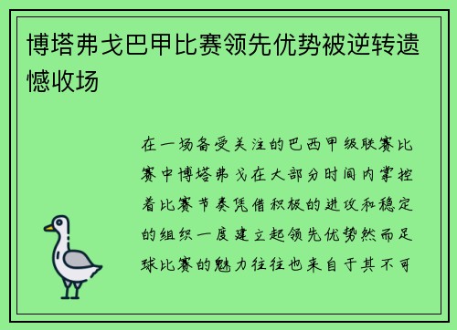 博塔弗戈巴甲比赛领先优势被逆转遗憾收场