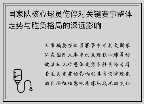 国家队核心球员伤停对关键赛事整体走势与胜负格局的深远影响 国家队核心球员伤停对关键赛事整体走势与胜负格局的深远影响