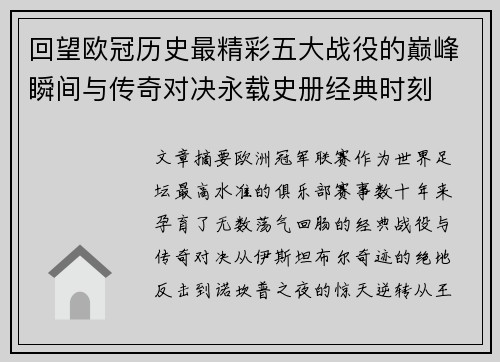 回望欧冠历史最精彩五大战役的巅峰瞬间与传奇对决永载史册经典时刻