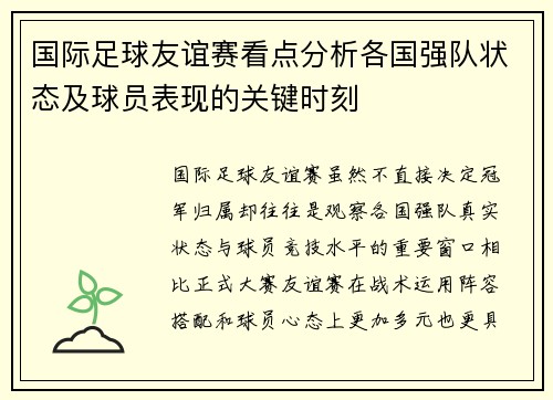 国际足球友谊赛看点分析各国强队状态及球员表现的关键时刻