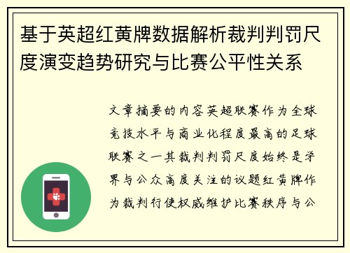 基于英超红黄牌数据解析裁判判罚尺度演变趋势研究与比赛公平性关系