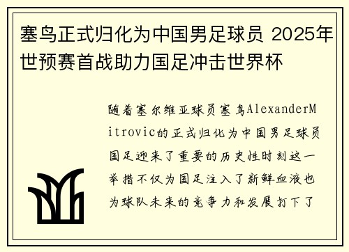 塞鸟正式归化为中国男足球员 2025年世预赛首战助力国足冲击世界杯 塞鸟正式归化为中国男足球员 2025年世预赛首战助力国足冲击世界杯