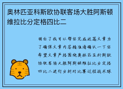 奥林匹亚科斯欧协联客场大胜阿斯顿维拉比分定格四比二 奥林匹亚科斯欧协联客场大胜阿斯顿维拉比分定格四比二