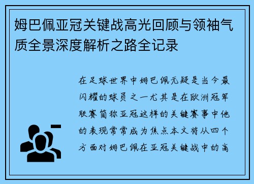 姆巴佩亚冠关键战高光回顾与领袖气质全景深度解析之路全记录 姆巴佩亚冠关键战高光回顾与领袖气质全景深度解析之路全记录