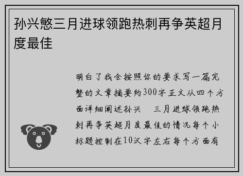 孙兴慜三月进球领跑热刺再争英超月度最佳 孙兴慜三月进球领跑热刺再争英超月度最佳