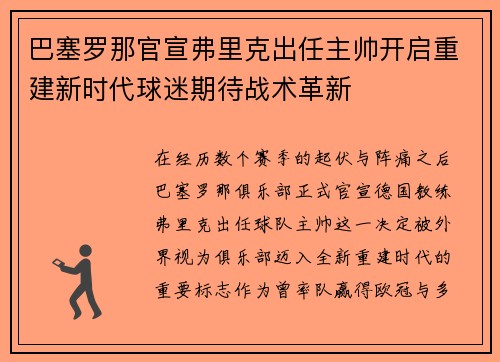 巴塞罗那官宣弗里克出任主帅开启重建新时代球迷期待战术革新 巴塞罗那官宣弗里克出任主帅开启重建新时代球迷期待战术革新