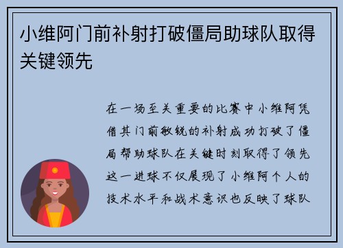 小维阿门前补射打破僵局助球队取得关键领先