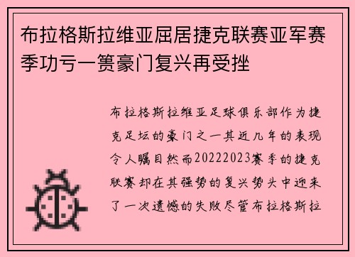 布拉格斯拉维亚屈居捷克联赛亚军赛季功亏一篑豪门复兴再受挫