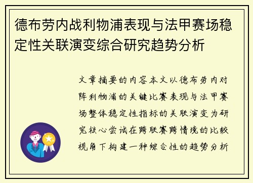 德布劳内战利物浦表现与法甲赛场稳定性关联演变综合研究趋势分析