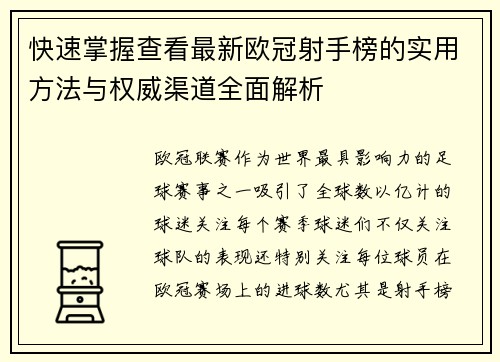 快速掌握查看最新欧冠射手榜的实用方法与权威渠道全面解析 快速掌握查看最新欧冠射手榜的实用方法与权威渠道全面解析
