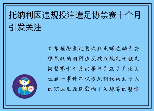 托纳利因违规投注遭足协禁赛十个月引发关注 托纳利因违规投注遭足协禁赛十个月引发关注