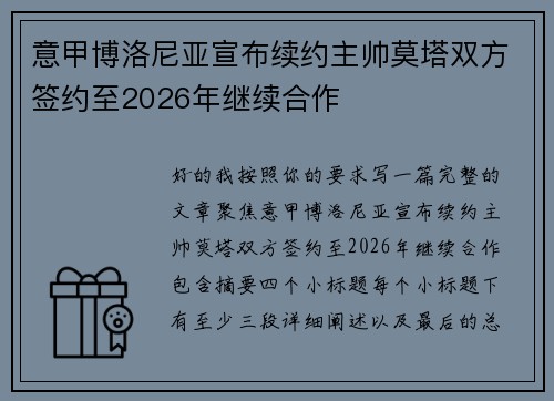 意甲博洛尼亚宣布续约主帅莫塔双方签约至2026年继续合作