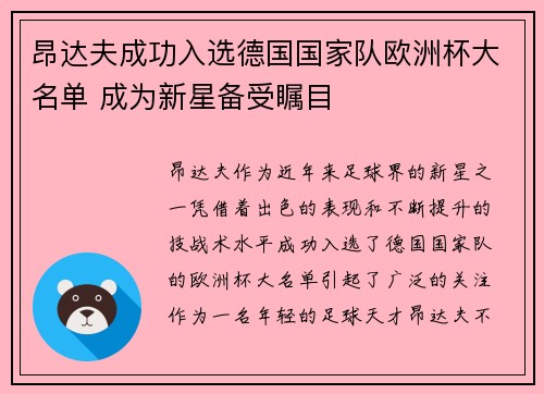 昂达夫成功入选德国国家队欧洲杯大名单 成为新星备受瞩目 昂达夫成功入选德国国家队欧洲杯大名单 成为新星备受瞩目