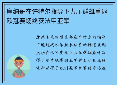 摩纳哥在许特尔指导下力压群雄重返欧冠赛场终获法甲亚军 摩纳哥在许特尔指导下力压群雄重返欧冠赛场终获法甲亚军