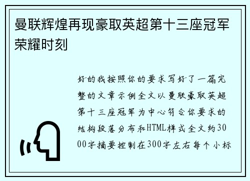 曼联辉煌再现豪取英超第十三座冠军荣耀时刻