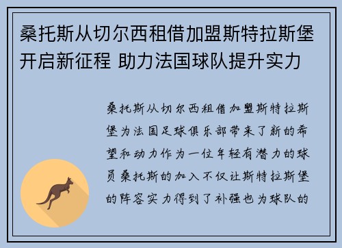 桑托斯从切尔西租借加盟斯特拉斯堡开启新征程 助力法国球队提升实力