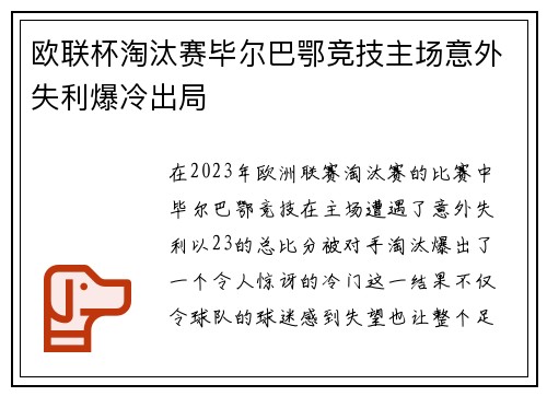欧联杯淘汰赛毕尔巴鄂竞技主场意外失利爆冷出局