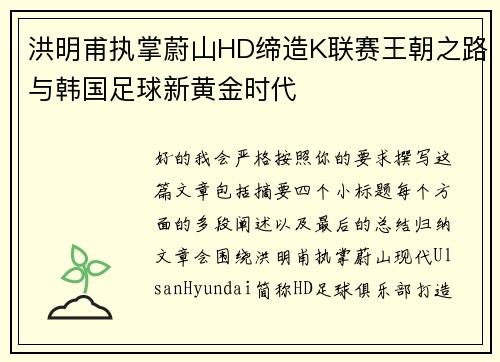 洪明甫执掌蔚山HD缔造K联赛王朝之路与韩国足球新黄金时代 洪明甫执掌蔚山HD缔造K联赛王朝之路与韩国足球新黄金时代
