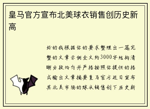 皇马官方宣布北美球衣销售创历史新高