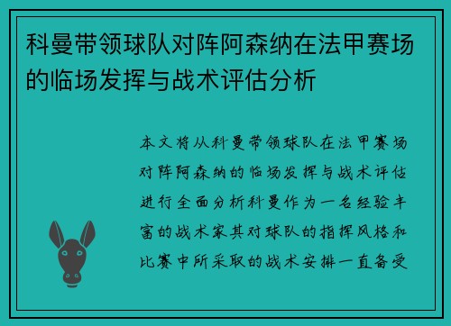 科曼带领球队对阵阿森纳在法甲赛场的临场发挥与战术评估分析