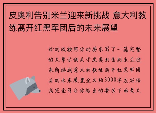 皮奥利告别米兰迎来新挑战 意大利教练离开红黑军团后的未来展望