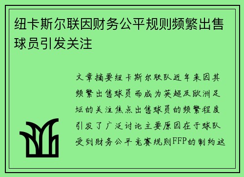 纽卡斯尔联因财务公平规则频繁出售球员引发关注