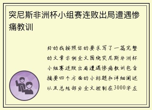 突尼斯非洲杯小组赛连败出局遭遇惨痛教训