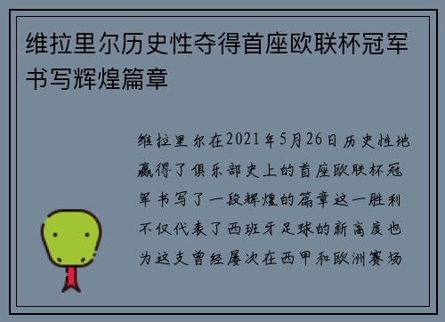 维拉里尔历史性夺得首座欧联杯冠军书写辉煌篇章