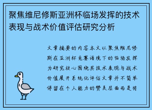 聚焦维尼修斯亚洲杯临场发挥的技术表现与战术价值评估研究分析