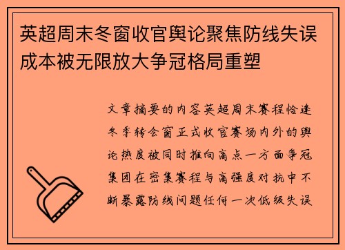 英超周末冬窗收官舆论聚焦防线失误成本被无限放大争冠格局重塑