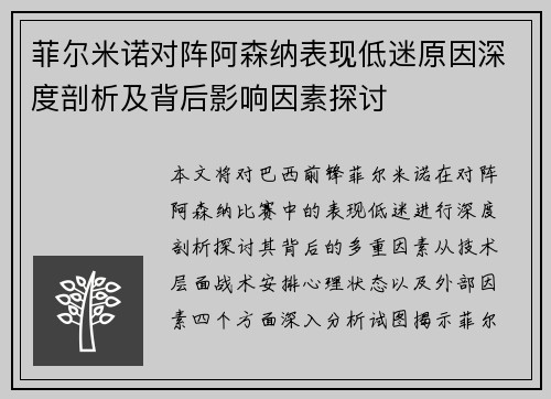 菲尔米诺对阵阿森纳表现低迷原因深度剖析及背后影响因素探讨