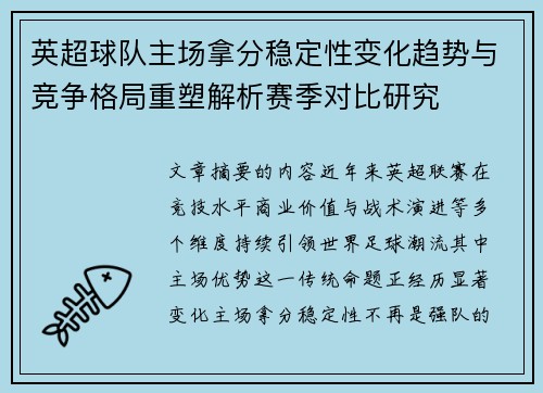 英超球队主场拿分稳定性变化趋势与竞争格局重塑解析赛季对比研究